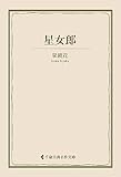 星女郎 泉鏡花集 (古典名作文庫)