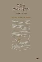 고통은헛되지않아요 8953136296 Book Cover