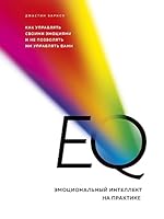 EQ. emotcionalnyi intellekt na praktike 5041008299 Book Cover