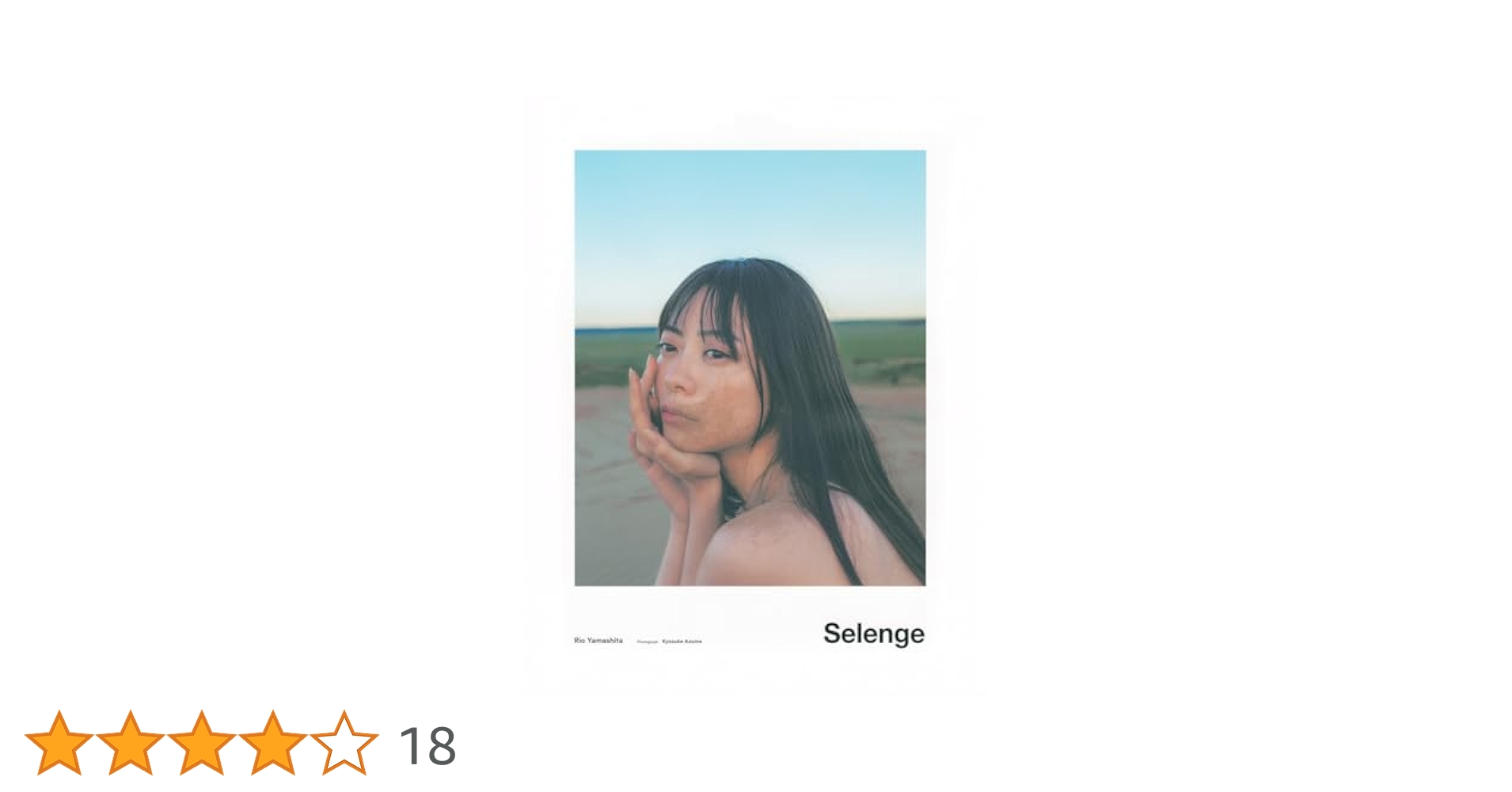 Amazon.co.jp: 山下リオ写真集 Selenge : 山下 リオ: 本