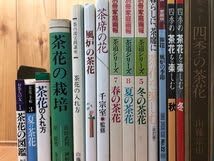 Amazon.co.jp: 茶花 関連書籍 計18冊原色茶花大事典・お茶の心他