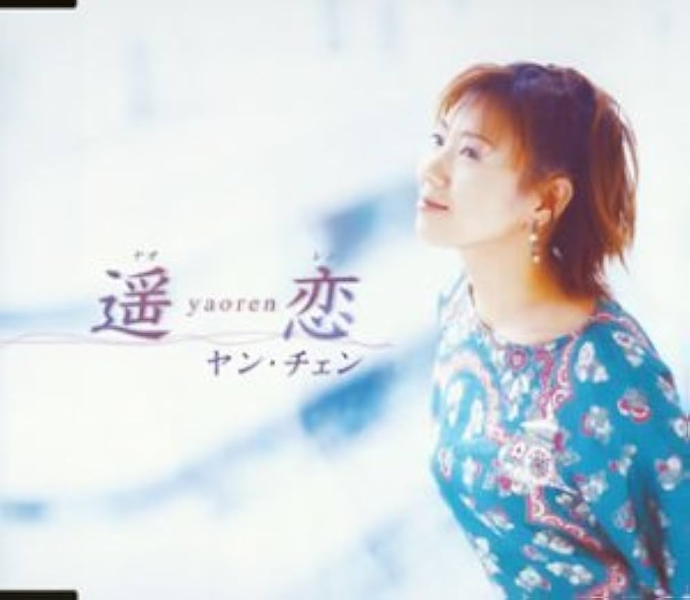 ヤンチェンチェン 