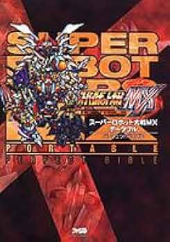 Amazon.co.jp: スーパーロボット大戦MXポータブル パーフェクト
