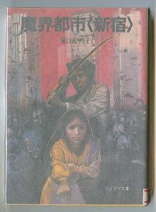 Amazon.co.jp: SFj魔界都市＜新宿＞ 菊地秀行 初版、佐藤道明表紙画