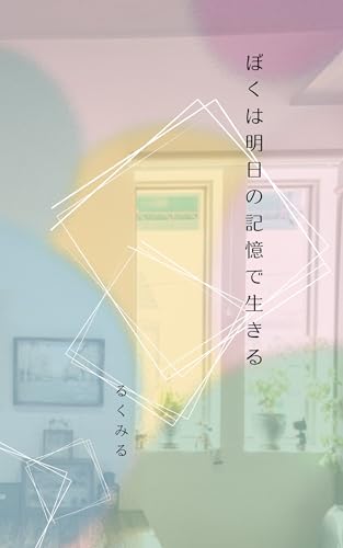 ぼくは明日の記憶で生きる (もえはる文庫)