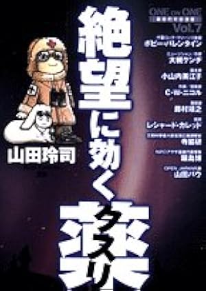 絶望に効くクスリ : one on one : 革命的対談漫画 全巻セット‼︎ ONE ON ONE 絶望に効くクスリ コミック 全15巻完結セット