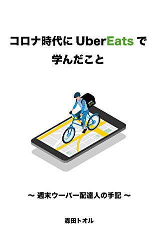 コロナ時代にUber Eats で学んだこと: 週末ウーバー配達人の手記