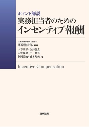 ポイント解説 実務担当者のためのインセンティブ報酬