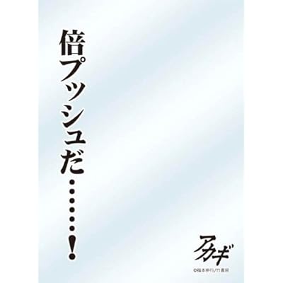 キャラクタースリーブプロテクター 【世界の名言】 アカギ 「倍プッシュだ! 」