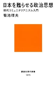 日本を甦らせる政治思想　現代コミュニタリアニズム入門 (講談社現代新書)