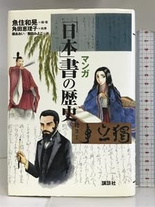新品未使用 マンガで読む 日本の歴史書 Amazon.co.jp: マンガ 日本書の歴史 講談社 魚住 和晃 : ホーム