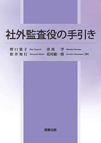 無料電子書籍 pdf 社外監査役の手引き バイ