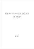 若きウェルテルの悩み (旺文社文庫)