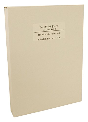 シーオーリポーツ for Java Ver.2 開発ライセンス