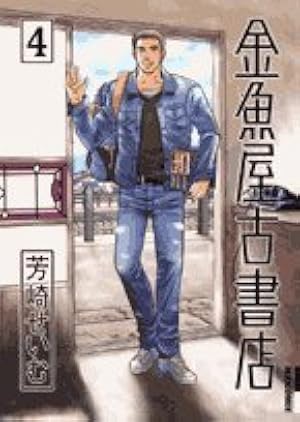 Amazon.co.jp: 金魚屋古書店 (1) (IKKI COMICS) : 芳崎 せいむ: 本