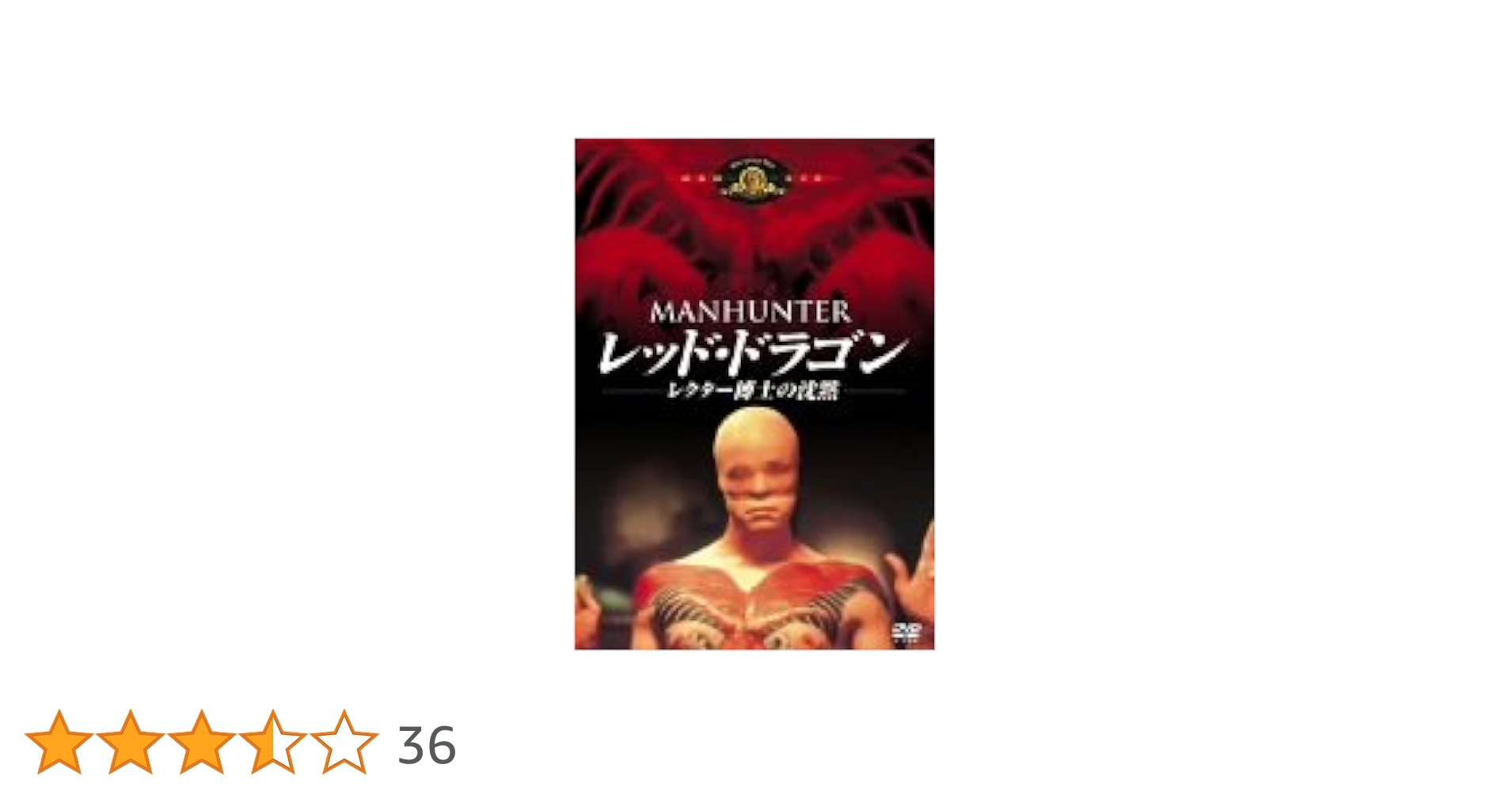 Amazon.co.jp: レッド・ドラゴン/レクター博士の沈黙 [DVD