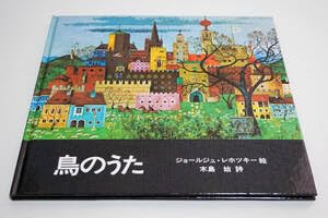 Amazon.co.jp: 絵本 鳥のうた 木島始／詩 ジョールジュ・レホツキー