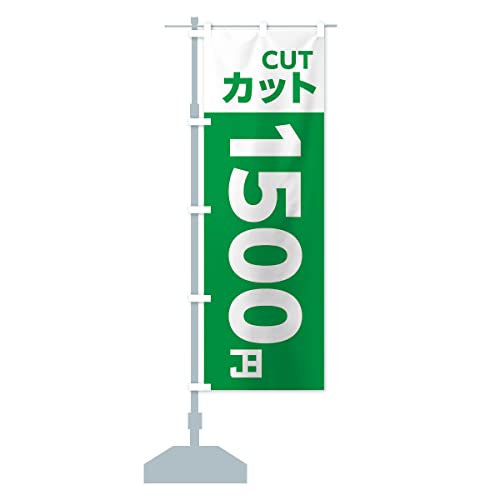 1500yenカット・理容室・美容院・1500円 のぼり旗(レギュラー60x180cm 左チチ 標準) X4EY-CR グッズプロ