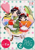 ちょこパフェ 2 (まんがタイムコミックス)