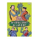 NHKおかあさんといっしょ 最新ソングブック かっぱなにさま?かっぱさま! [DVD]