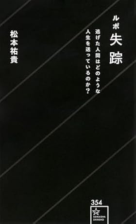 ルポ失踪 逃げた人間はどのような人生を送っているのか? (星海社新書 354)