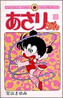 あさりちゃん (7) (てんとう虫コミックス)