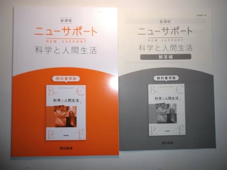 Amazon.co.jp: 新課程 ニューサポート科学と人間生活 東京書籍