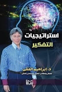استراتيجيات التفكير- للدكتور ابراهيم الفقي