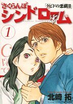 さくらんぼシンドローム 1: クピドの悪戯