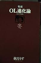 Amazon.co.jp: OL進化論