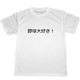 [ＴＵＧＥ９９９９] 野球大好き！ ドライＴシャツ プロ野球 高校野球 応援 グッズ 野球 (M)