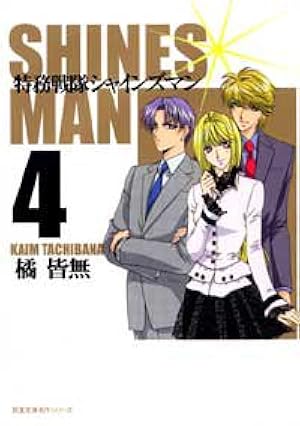 Amazon.co.jp: 特務戦隊シャインズマン (1) : 橘 皆無: Japanese Books