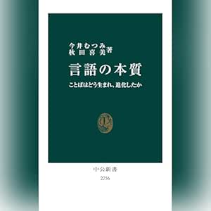  言語の本質-ことばはどう生まれ、進化したか 