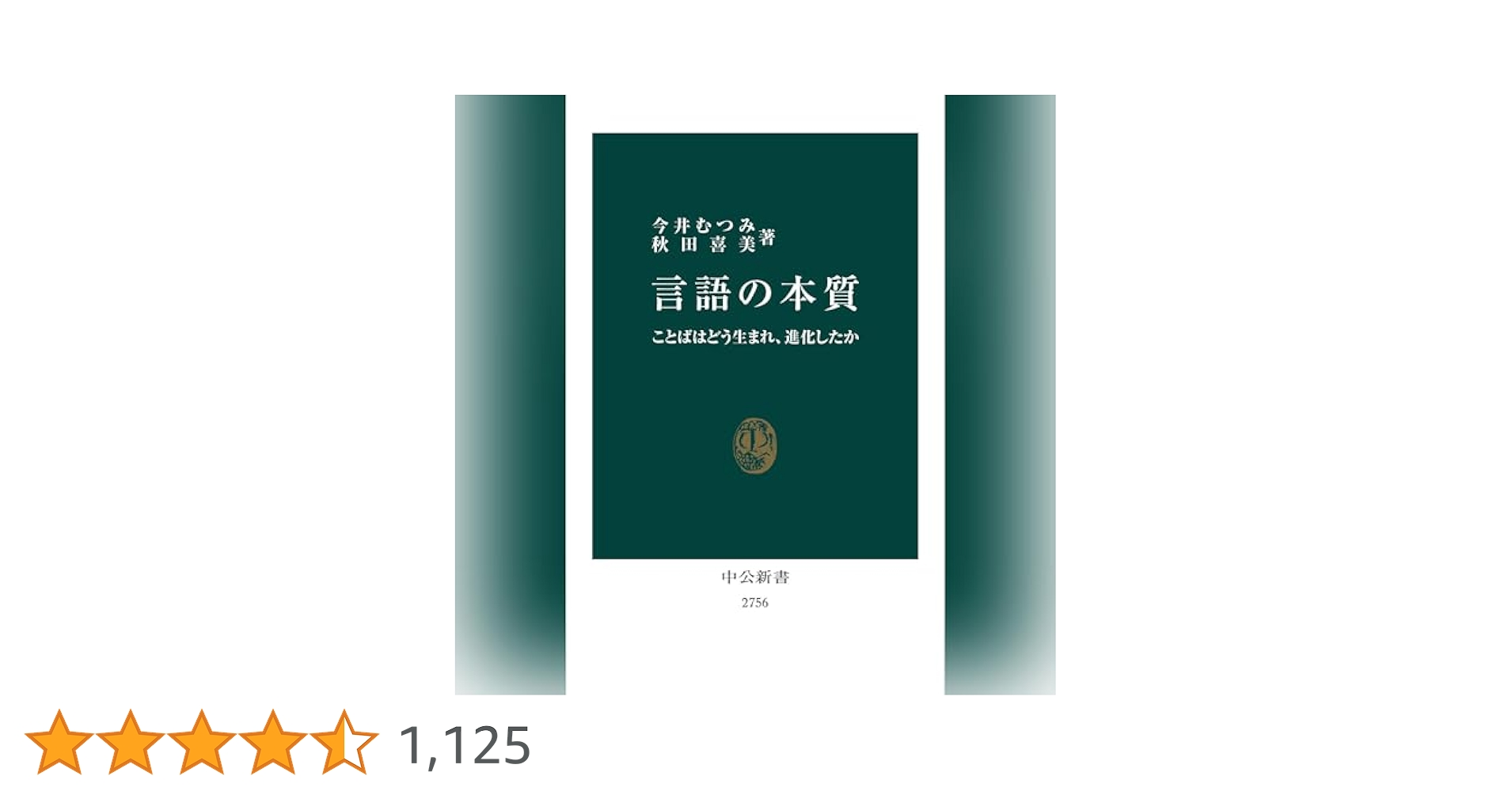 言語の本質 ここにはどう生まれ、進化したか 言語の本質-ことばはどう生まれ、進化したか (中公新書 2756