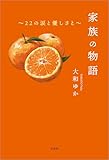 家族の物語 ～22の涙と優しさと～