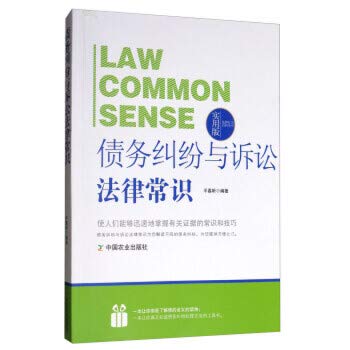 法律行为百科全书：债务纠纷与诉讼法律常识