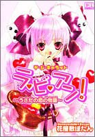 デ・ジ・キャラット ラ・ビ・アン!~うさだの恋の物語~ | 花屋敷