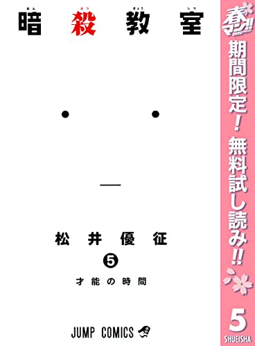 暗殺教室【期間限定無料】 5 (ジャンプコミックスDIGITAL)