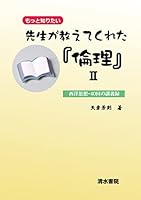 先生が教えてくれた『倫理』〈2〉―西洋思想の・40回の講義録 4389225839 Book Cover