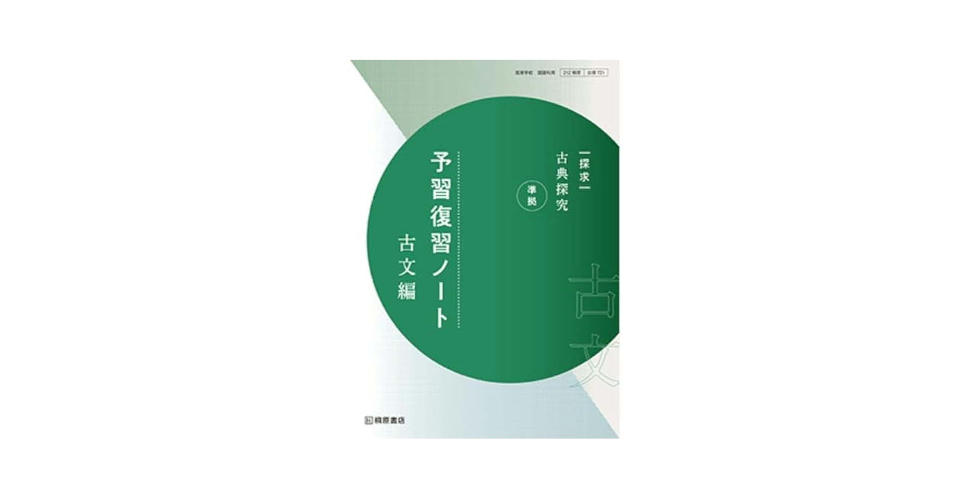 Amazon.co.jp: 探求 古典探究 準拠 予習復習ノート 古文編桐原