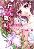 白い花の舞い散る時間