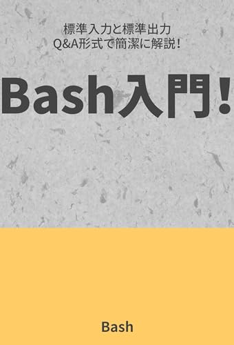 Bashの標準入力と標準出力