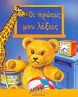 oi protes mou lexeis / ?? p??te? µ?? ???e?? 9605429683 Book Cover