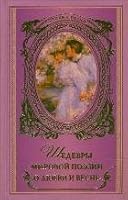 Shedevry mirovoy poezii o lyubvi i vesne 5271430146 Book Cover