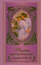 Shedevry mirovoy poezii o lyubvi i vesne