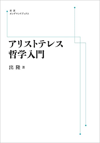 アリストテレス哲学入門