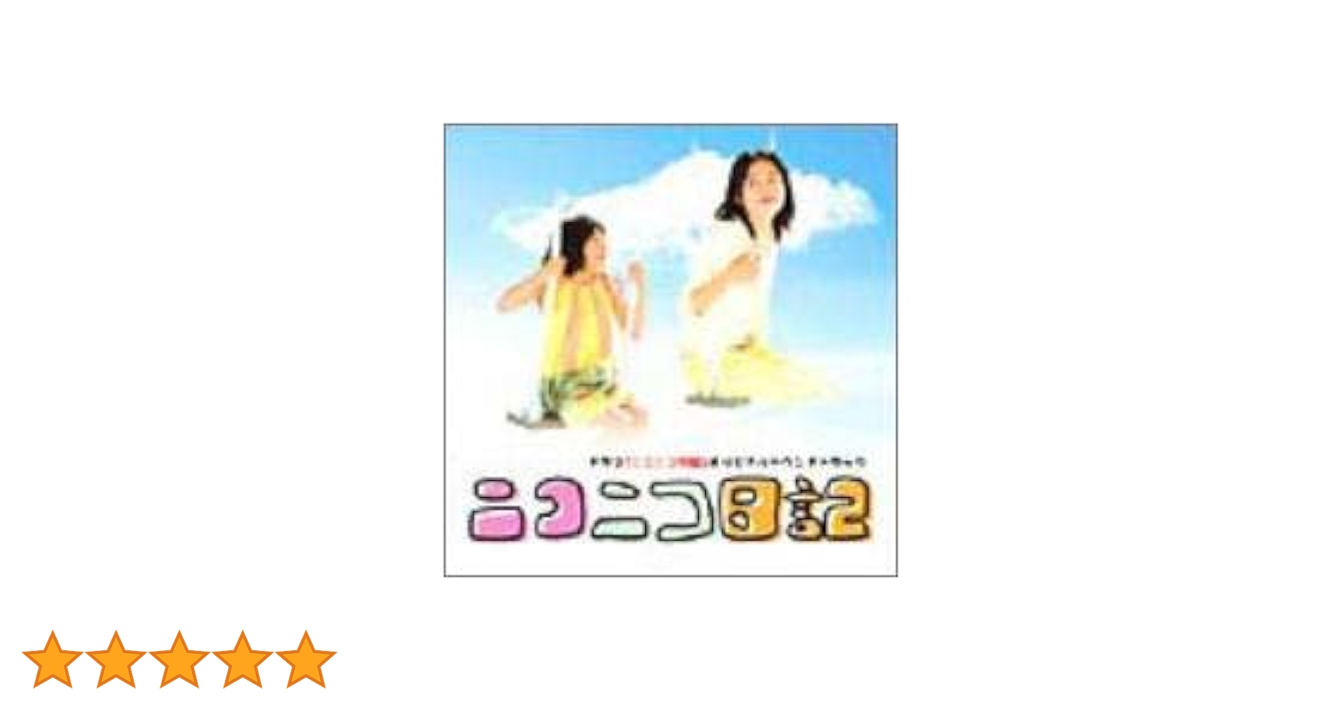 Amazon.co.jp: ニコニコ日記: ミュージック