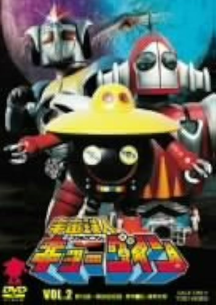 Amazon.co.jp: 宇宙鉄人キョーダイン VOL.2 [DVD] : 特撮(映像