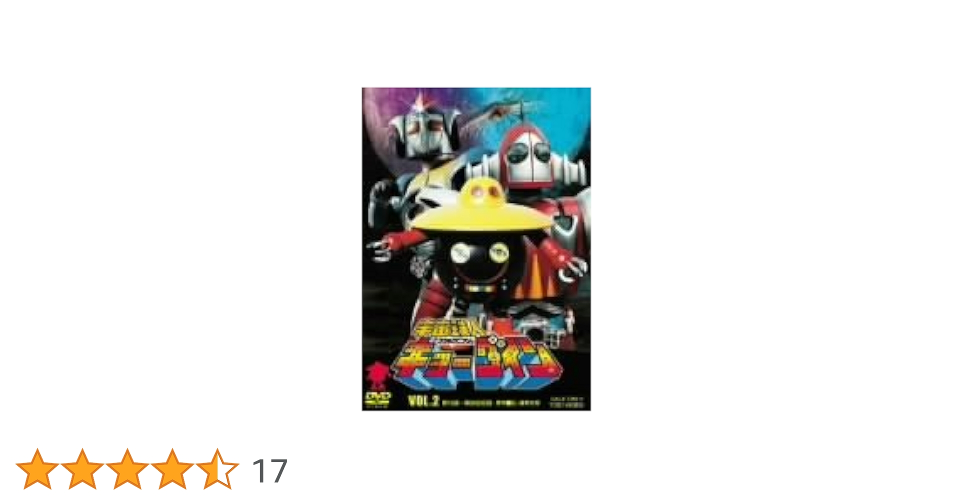 Amazon.co.jp: 宇宙鉄人キョーダイン VOL.2 [DVD] : 特撮(映像