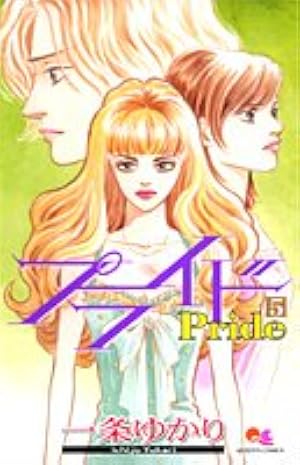 Amazon.co.jp: プライド 5 (クイーンズコミックス) : 一条 ゆかり: 本